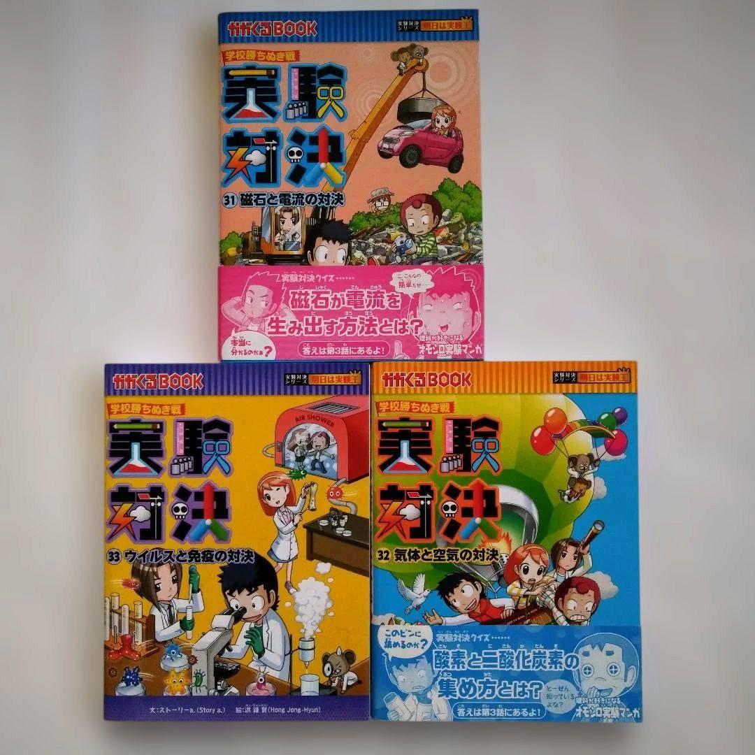 【✨除菌済】かがくるBOOK　学校勝ちぬき戦 実験対決シリーズ 1〜33冊セット