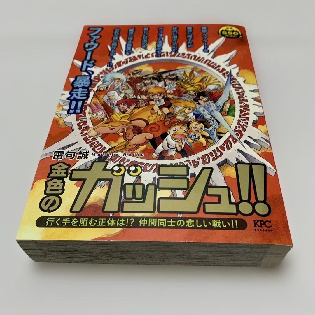金色のガッシュ　11冊