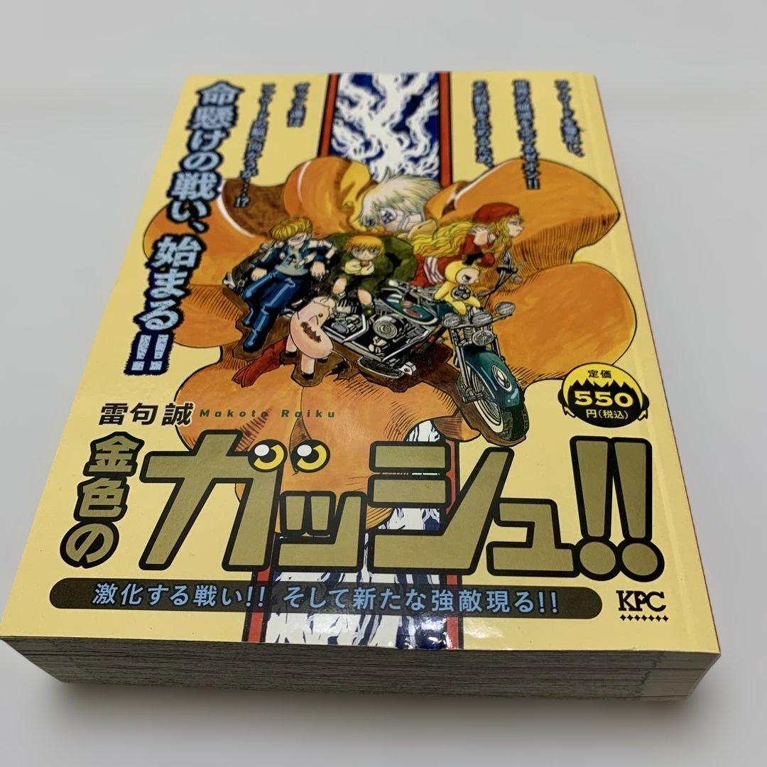 金色のガッシュ　11冊