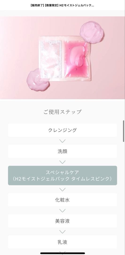 【新品未使用】【限定品】H2モイストジェルパック タイムレスピンク