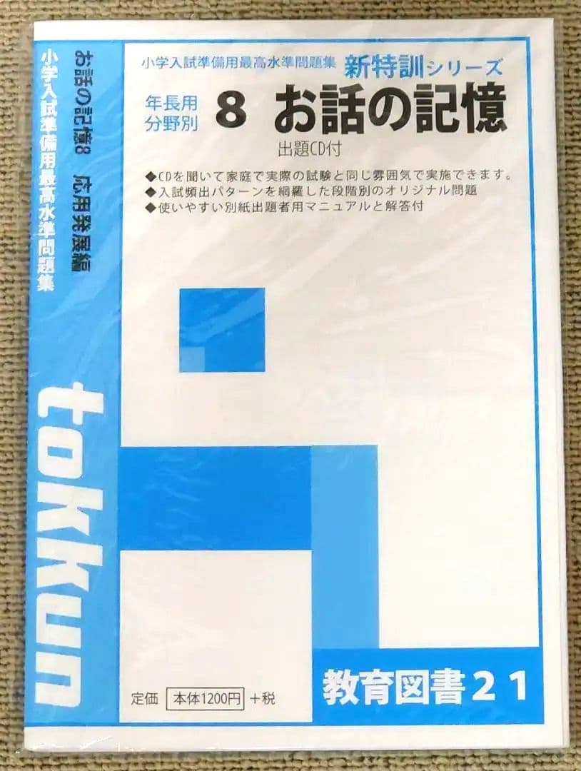 わかぎり 教育図書21 筑波大学附属小学校 小学校受験対策 問題集セット