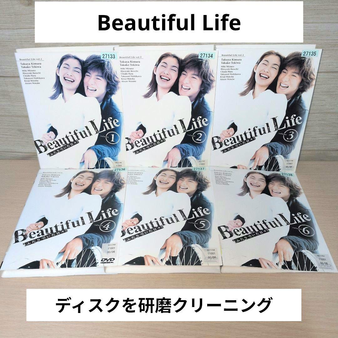 ビューティフル・ライフ Beautiful Life DVD 1~6全巻セット
