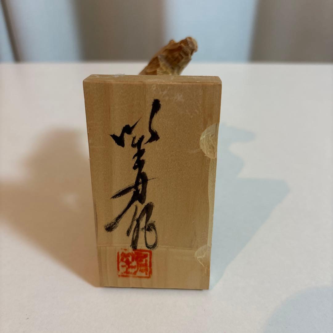 青森　南部馬　一刀彫　二代目山口笙園作品　おまとめonmunです
