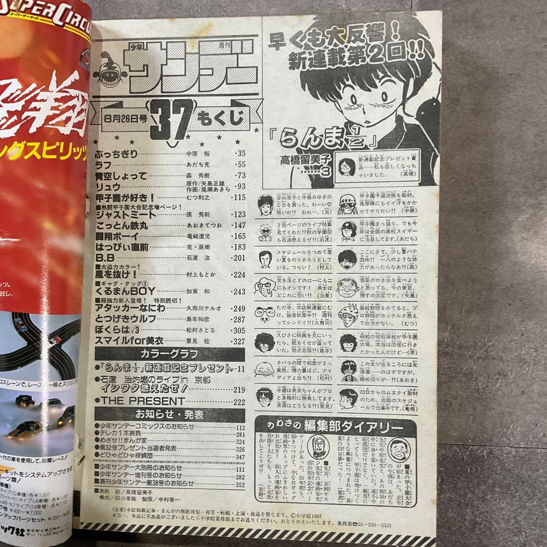 週刊少年サンデー 1987年 37号 らんま1/2 第二話