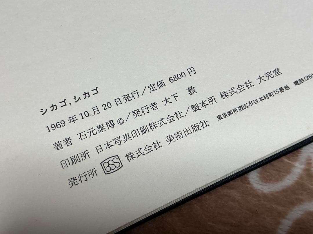 シカゴ・シカゴ 石元泰博 写真集