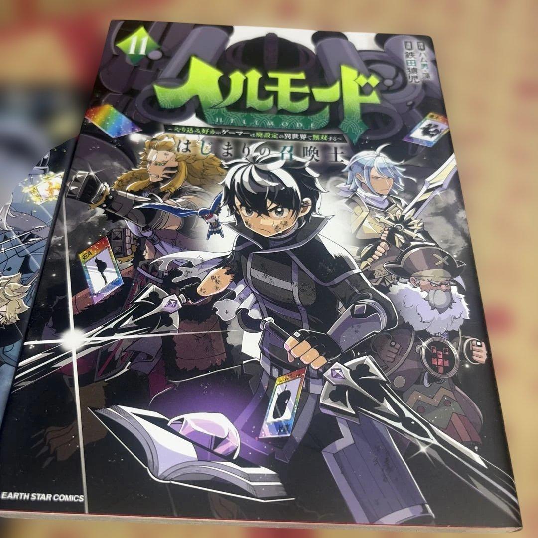 ヘルモード ～やり込み好きのゲーマーは廃設定の異世界で無双する～ 1〜11