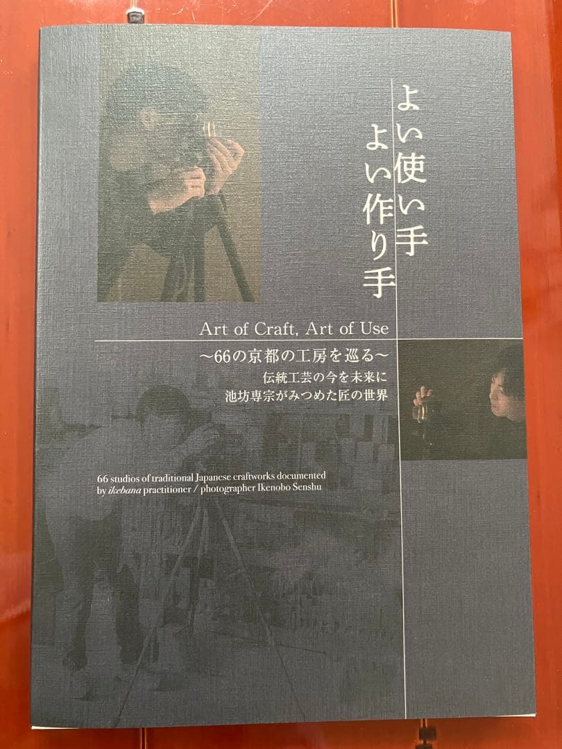 ［送料無料］大判写真集「よい使い手 よい作り手」池坊専宗