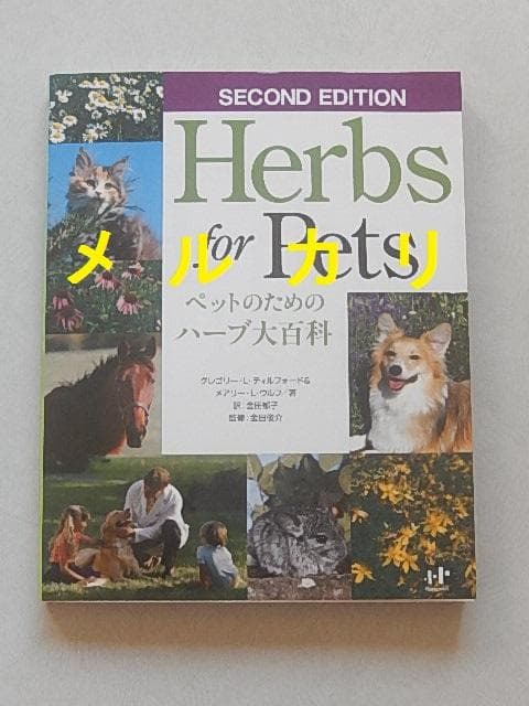 ペットのためのハーブ大百科