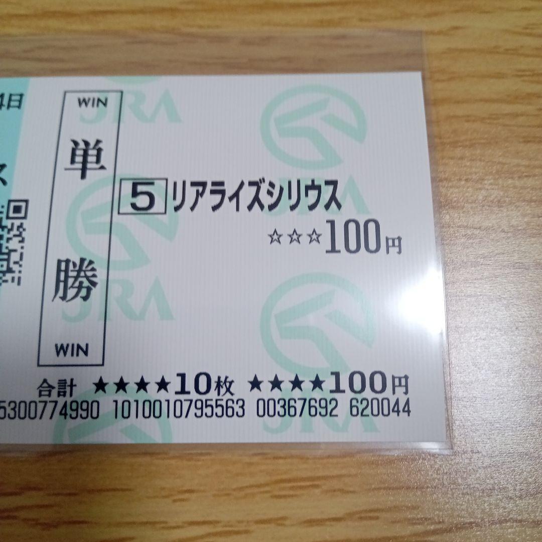 リアライズシリウス　メイクデビュー東京　現地的中単勝馬券　新潟2歳S勝ち馬