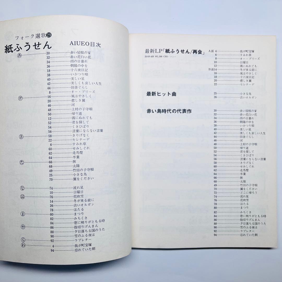 紙ふうせん　フォーク選歌29 再会　赤い鳥　代表作　楽譜　別冊折込コード楽譜付