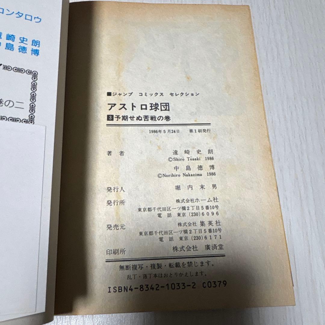 アストロ球団　コミック 全12巻　初版　 (ジャンプコミックスセレクション)
