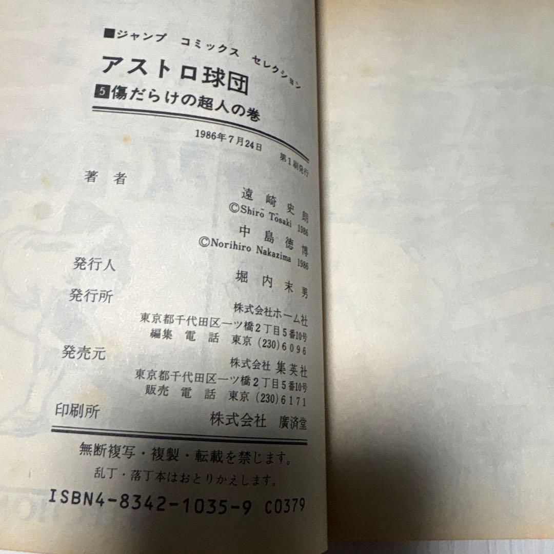 アストロ球団　コミック 全12巻　初版　 (ジャンプコミックスセレクション)