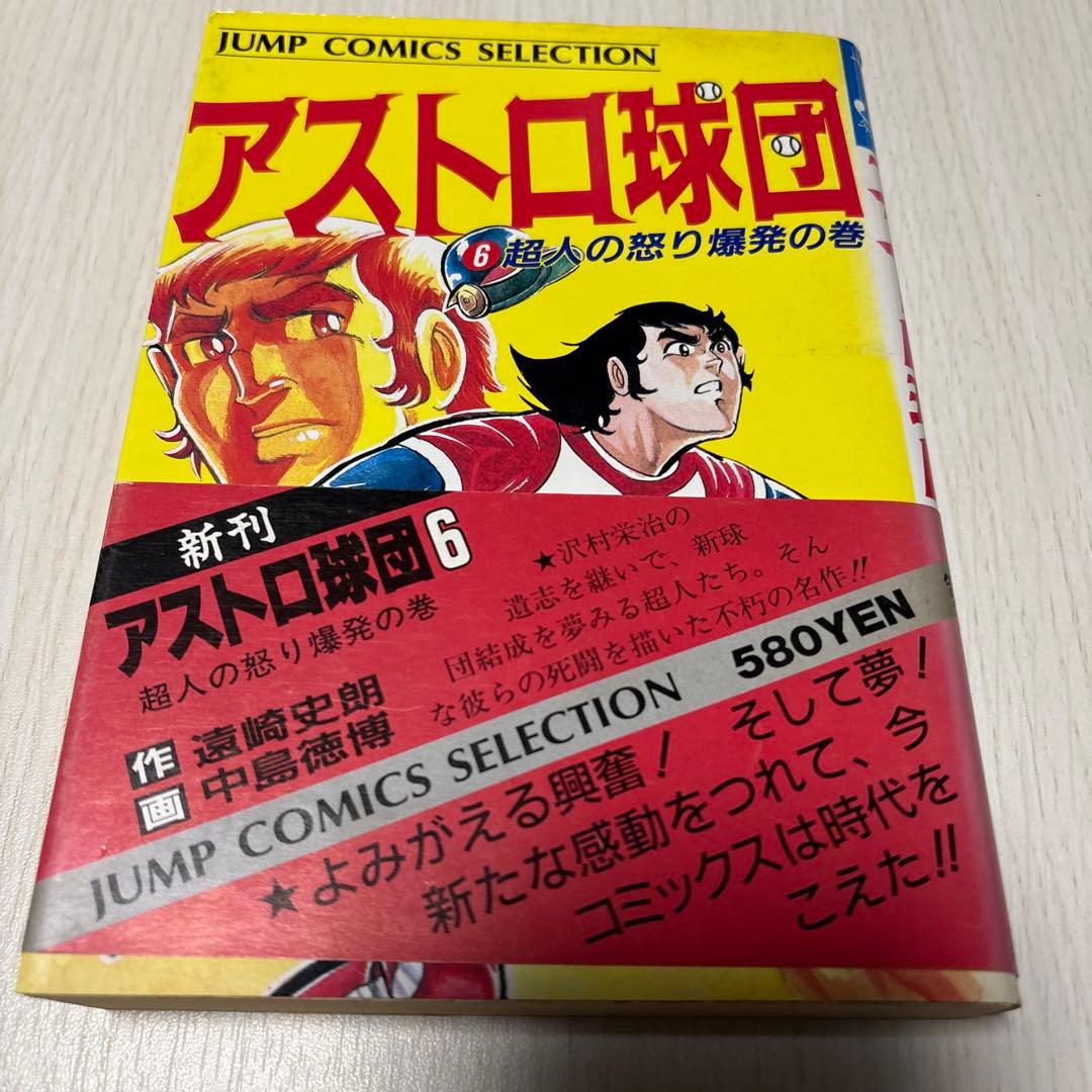 アストロ球団　コミック 全12巻　初版　 (ジャンプコミックスセレクション)