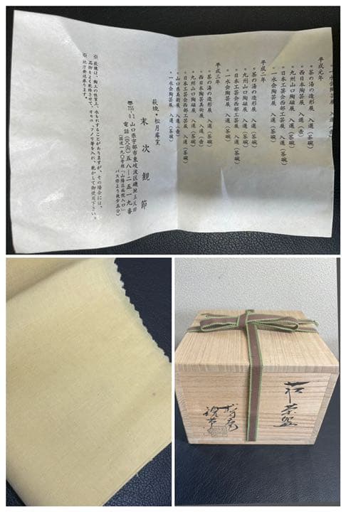 萩焼　　末次観節　萩茶碗　茶道具　箱付　包布あり