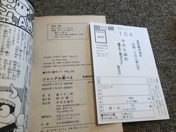 藤子不二雄ランド　ジャングル黒べえ　初版本