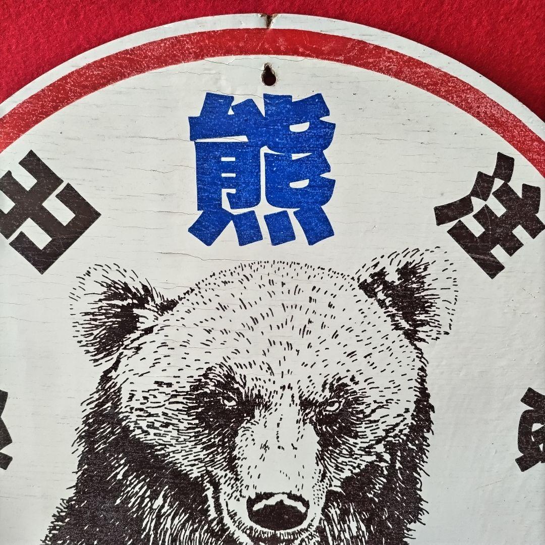 熊出没注意 林野庁 インテリア 熊 看板 木製 本物