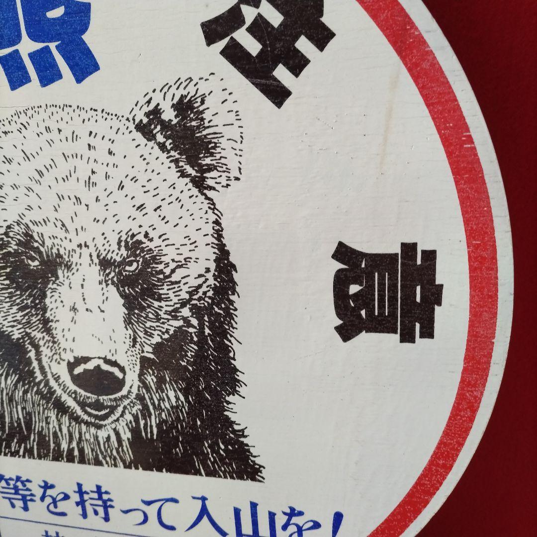 熊出没注意 林野庁 インテリア 熊 看板 木製 本物