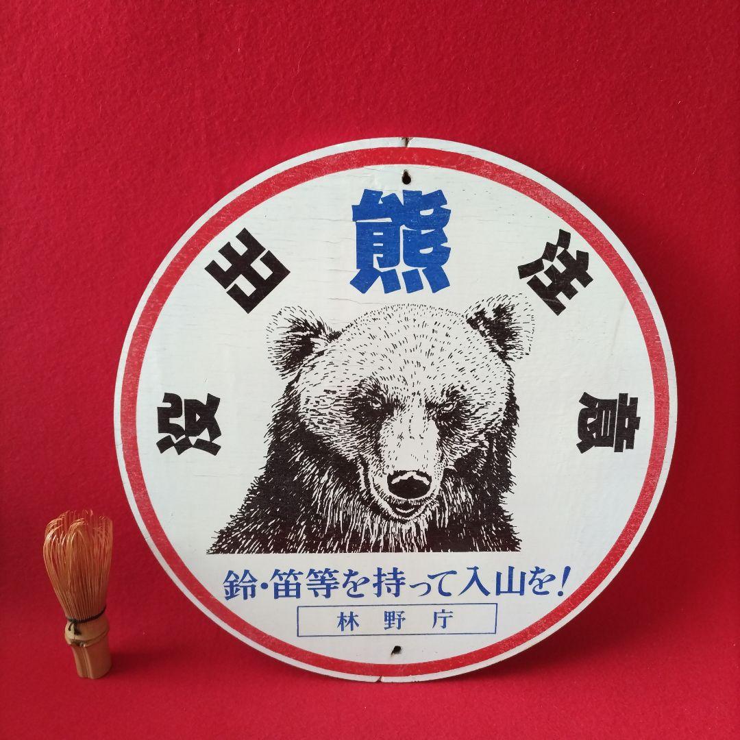 熊出没注意 林野庁 インテリア 熊 看板 木製 本物