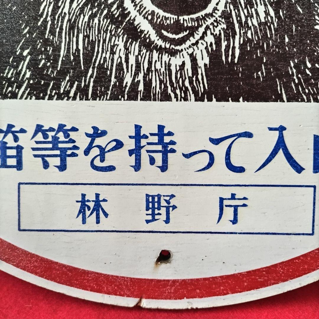 熊出没注意 林野庁 インテリア 熊 看板 木製 本物