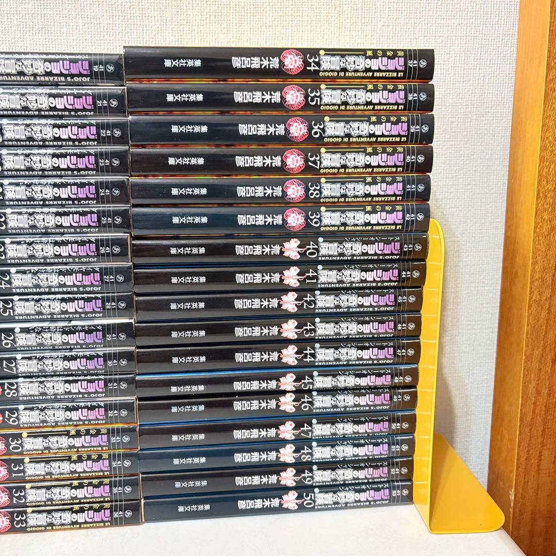 ジョジョの奇妙な冒険　文庫版　1-50巻　全巻セット　状態良好です