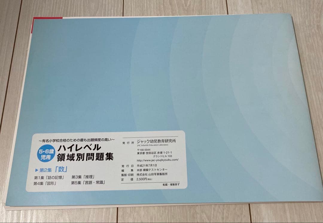 ジャック幼児教室研究所　ハイレベル領域別問題集　5冊セット