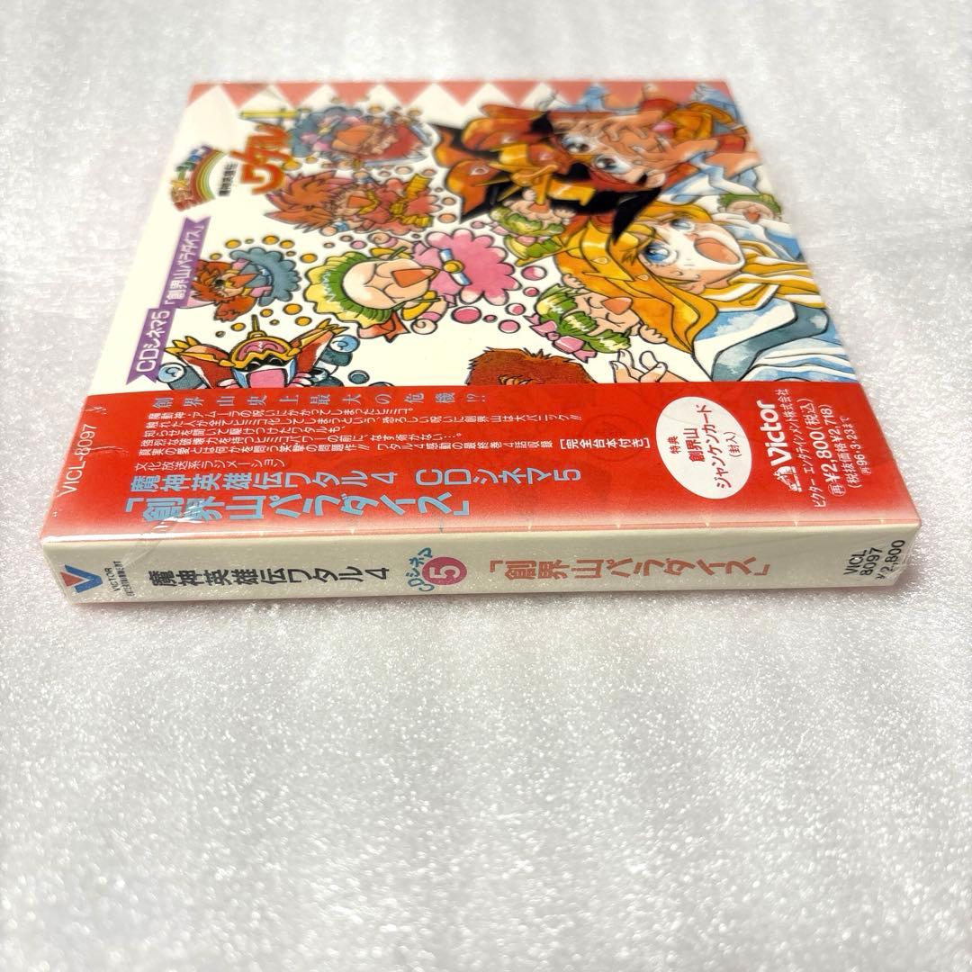 「魔神英雄伝ワタル4」CDシネマ5\\"創界山パラダイス\\"