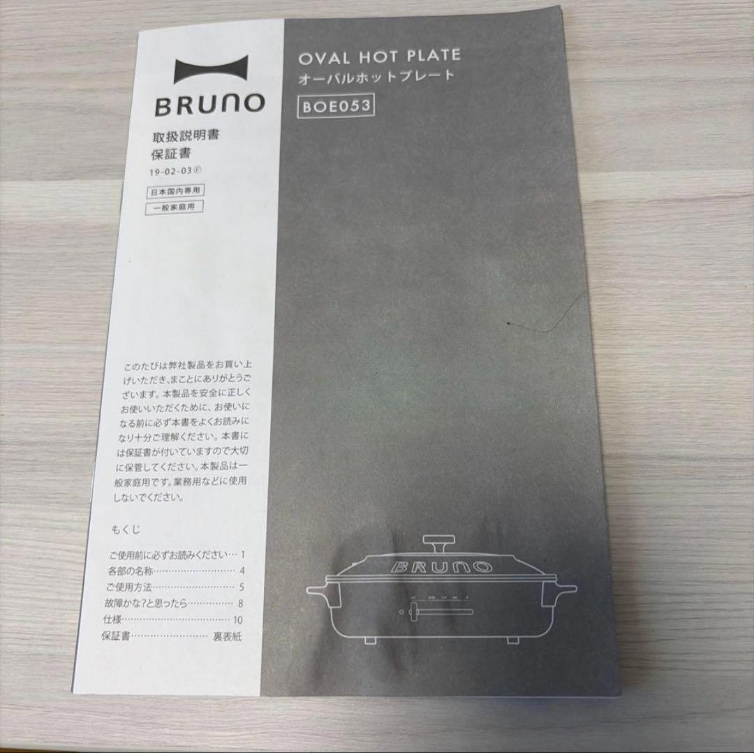 週末値引【BRUNO】オーバルホットプレート BOE053 USED