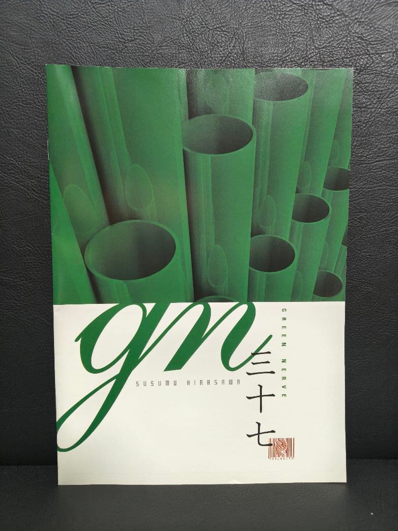 【平沢進】GREEN NERVE vol.30～37