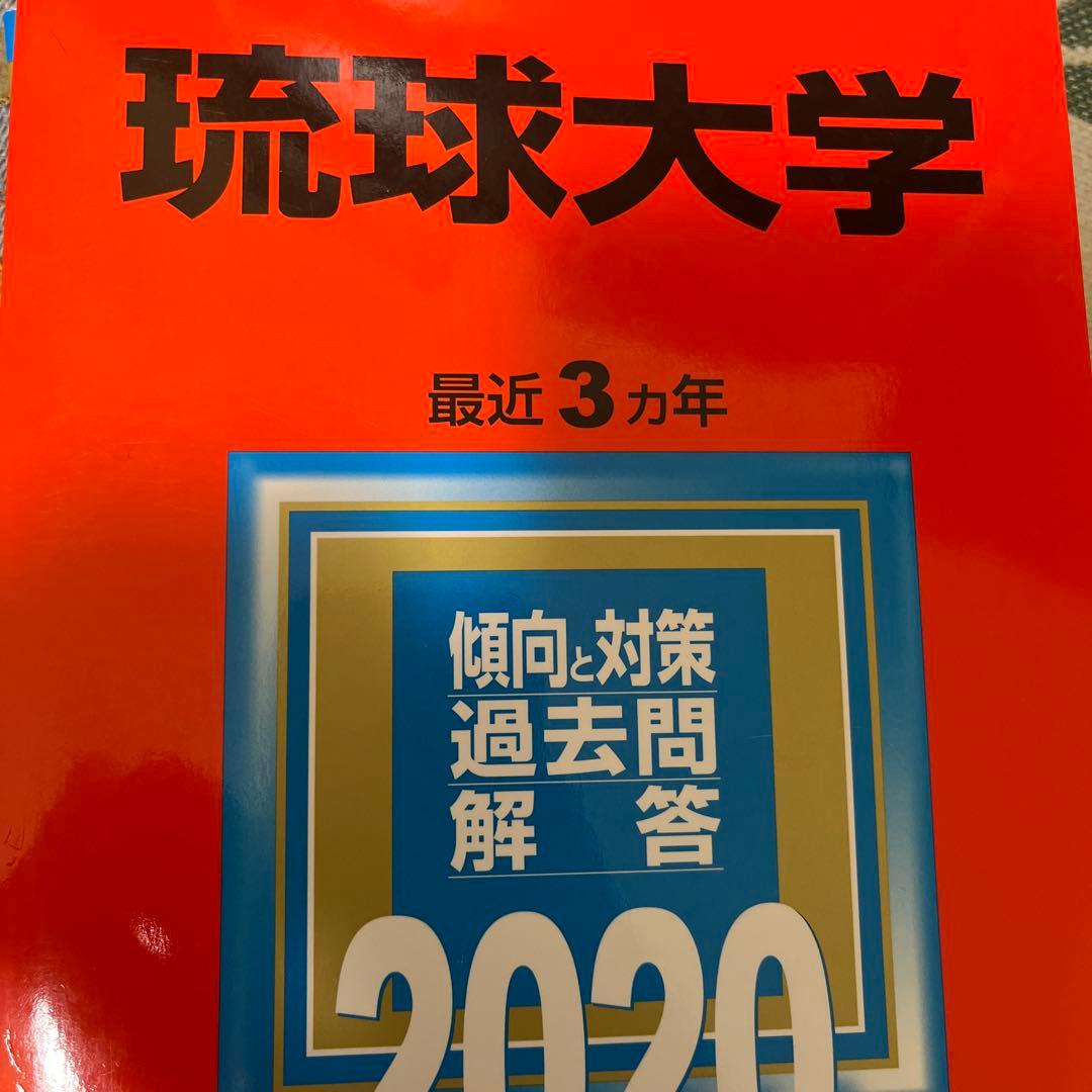 琉球大学 学習参考書 2014-2026(12年分)
