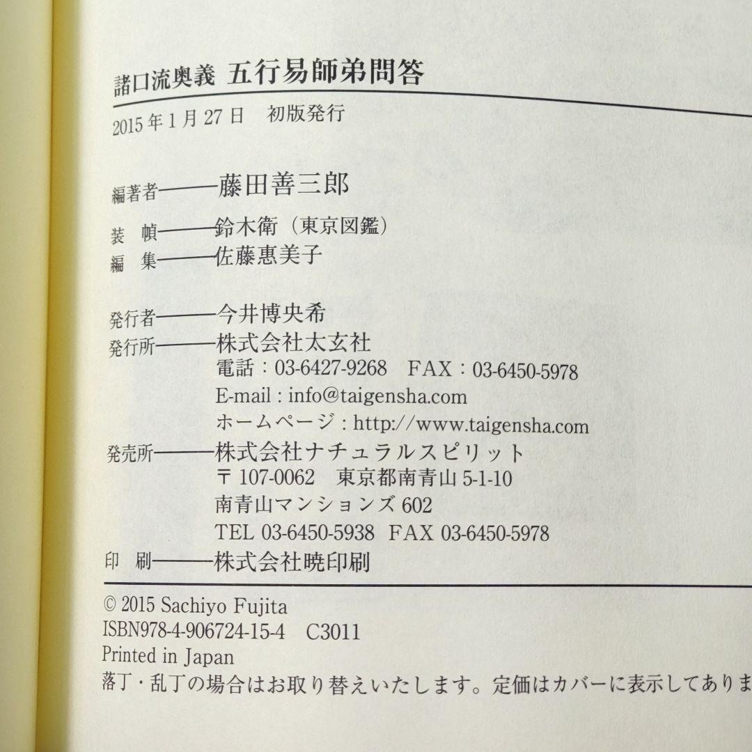☘️【匿名配送・送料無料】 諸口流奥義 五行易師弟問答