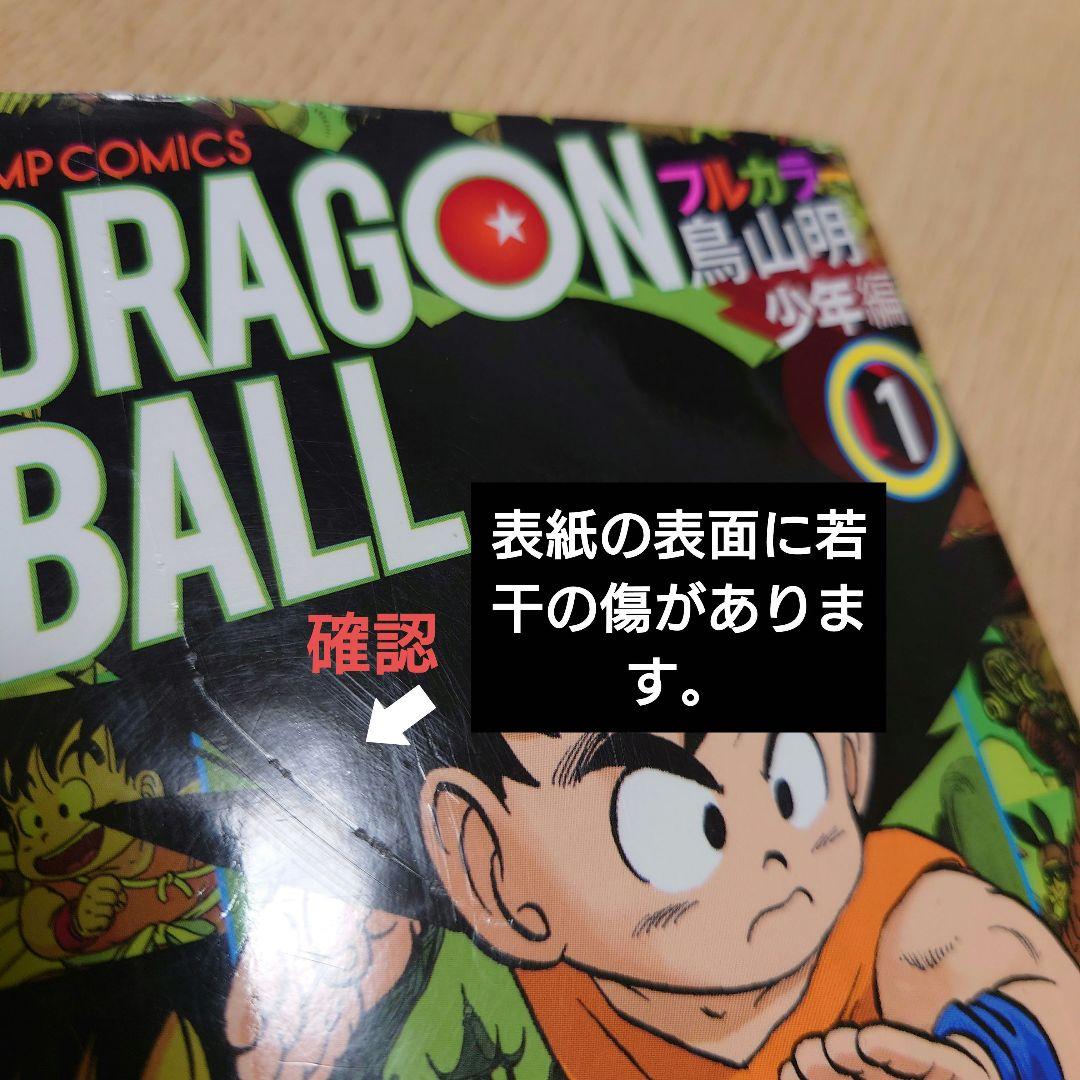 【少年編】鳥山明 ドラゴンボール フルカラー 絶版【全8巻▶初版】