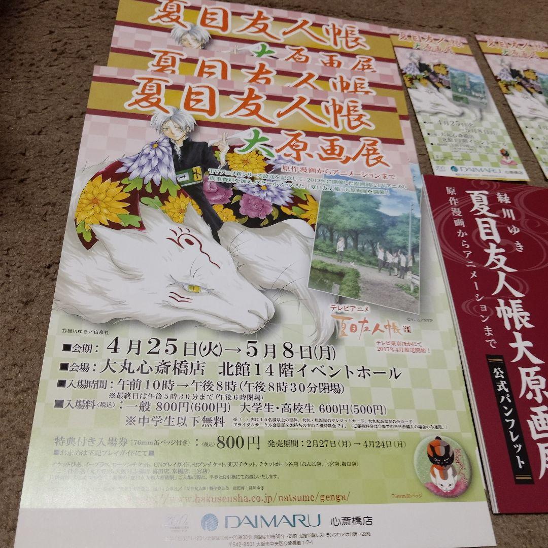 夏目友人帳 大原画展 パンフレット 緑川ゆき　チラシ　半券