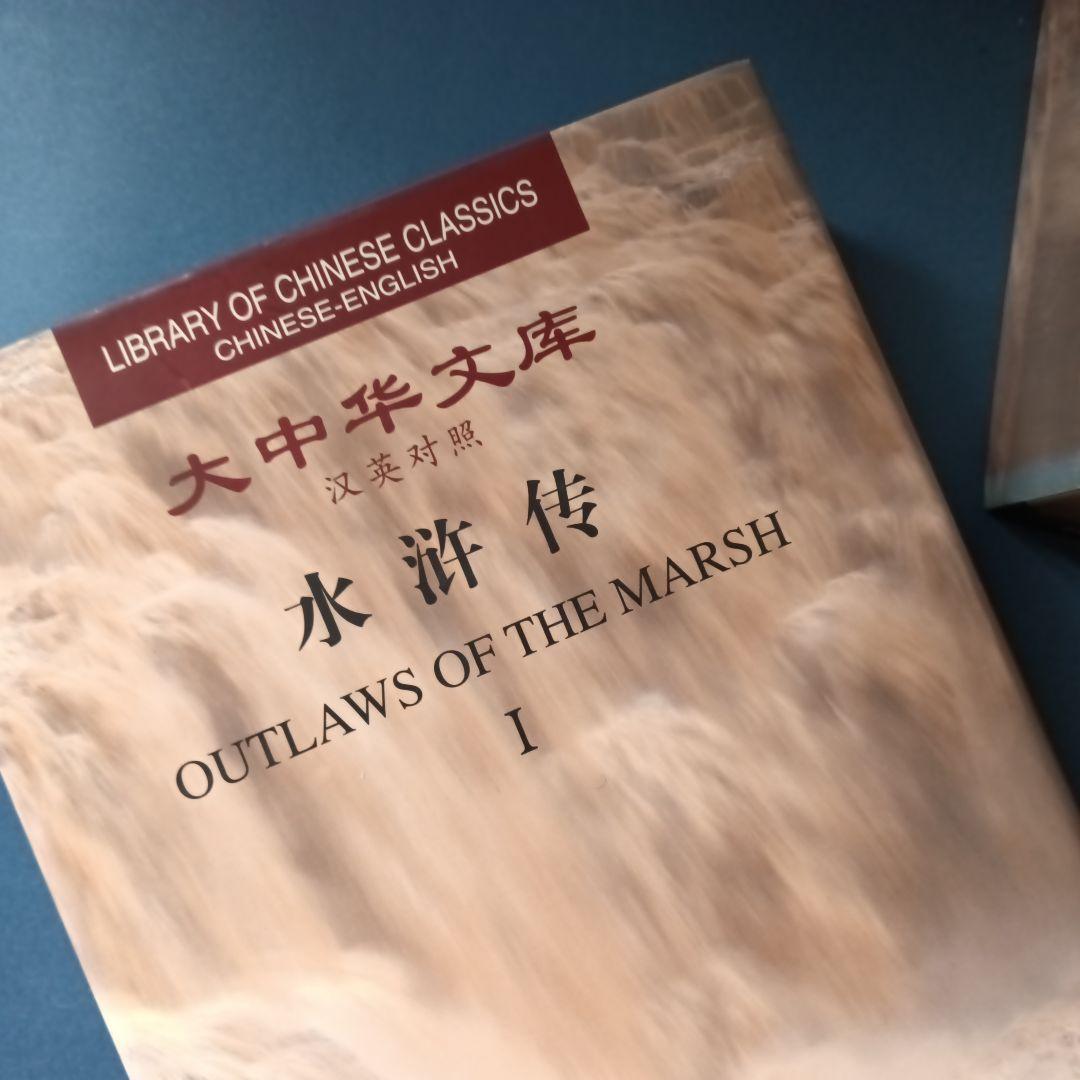 Outlaws of the Marsh　水滸伝　全4巻セット　中文書