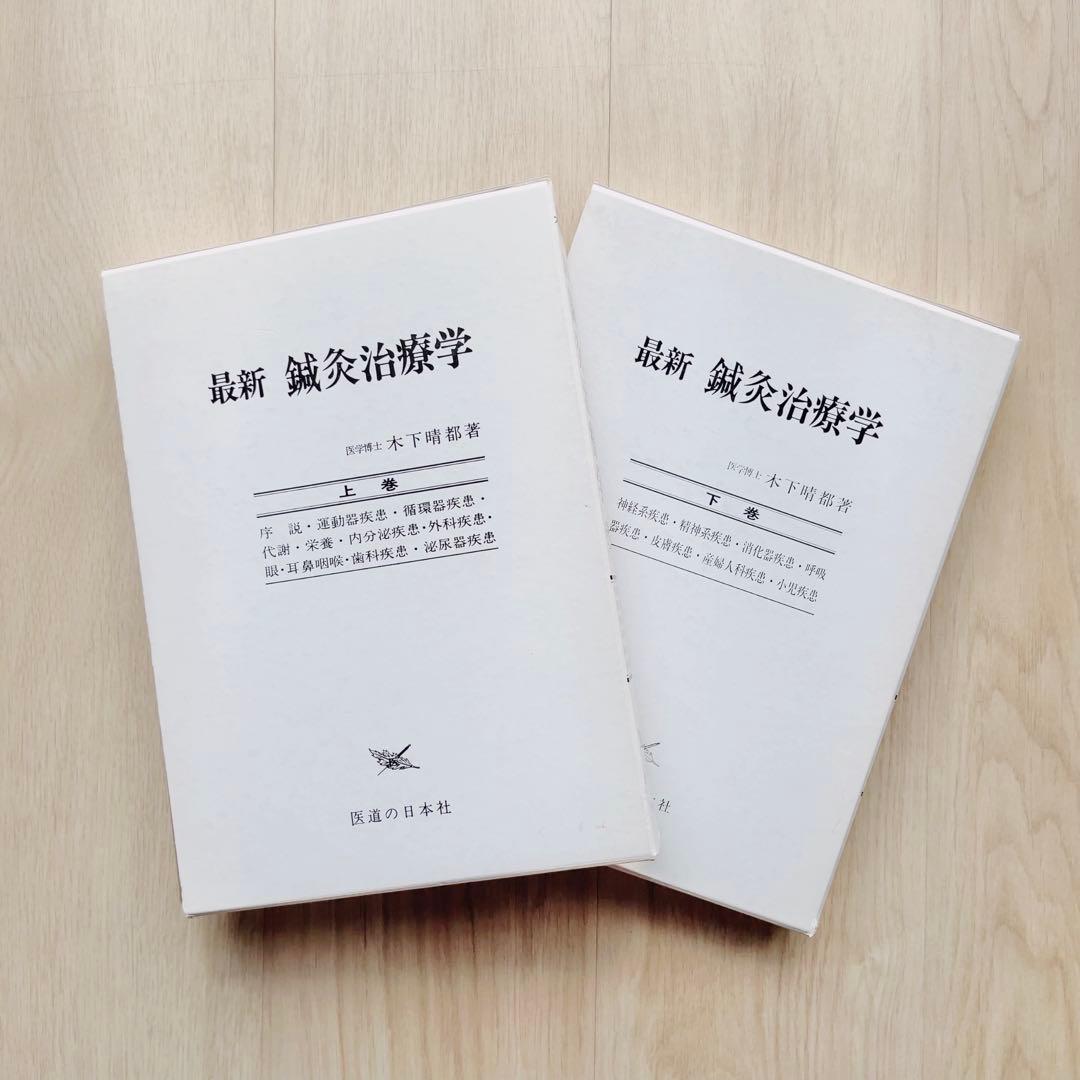 最新 鍼灸治療学 上巻・下巻セット　木下晴都著 医道の日本社