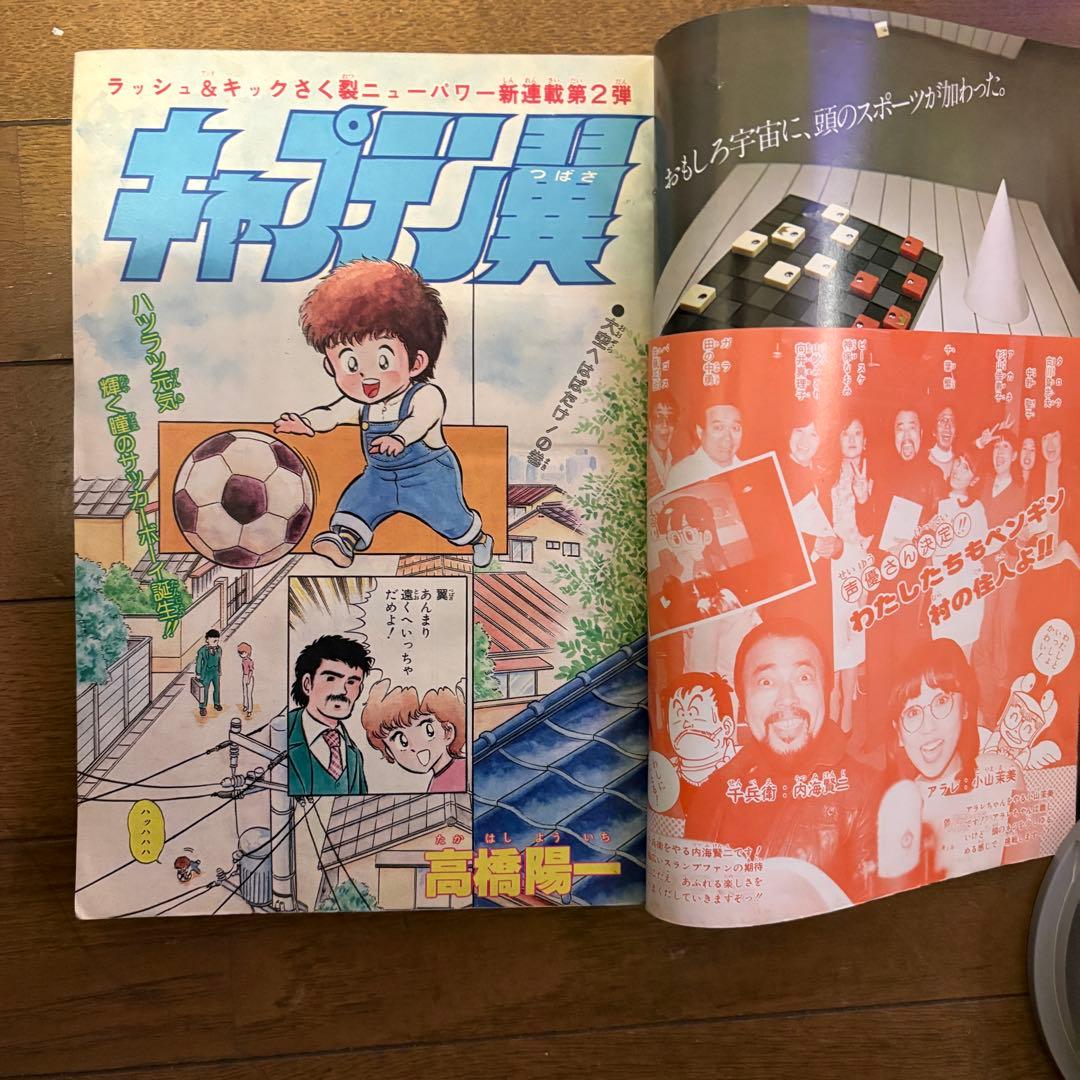 少年ジャンプ 1981年18号 キャプテン翼 第1話 初回