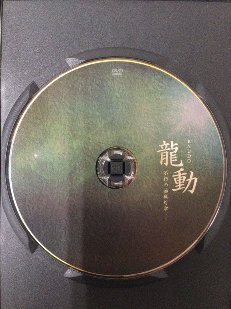 龍動-不朽の治療哲学- 肘井博行 DVD 整体