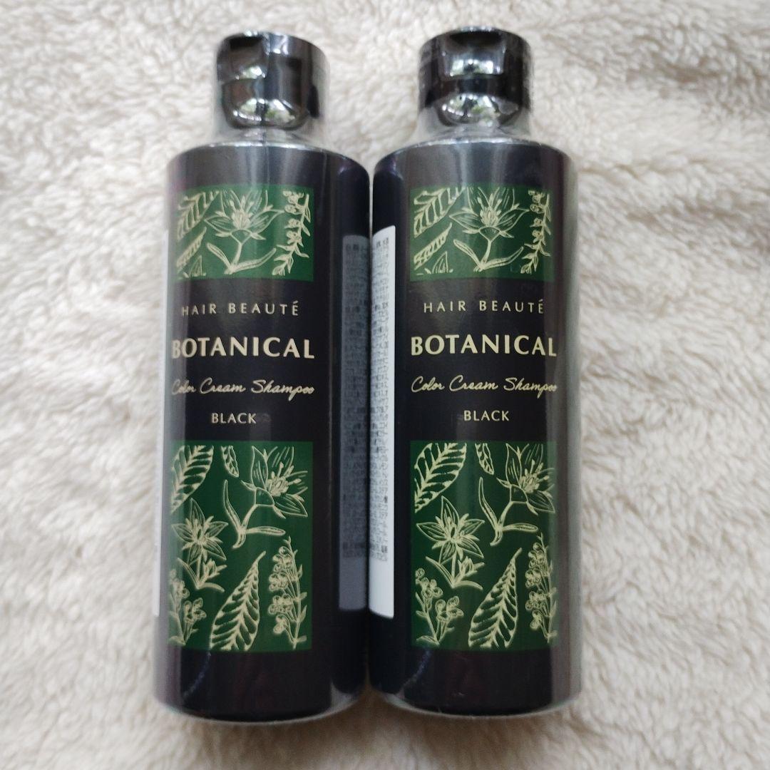 ☆新品　ヘアボーテ　ボタニカルカラークリームシャンプー　ブラック　2本セット