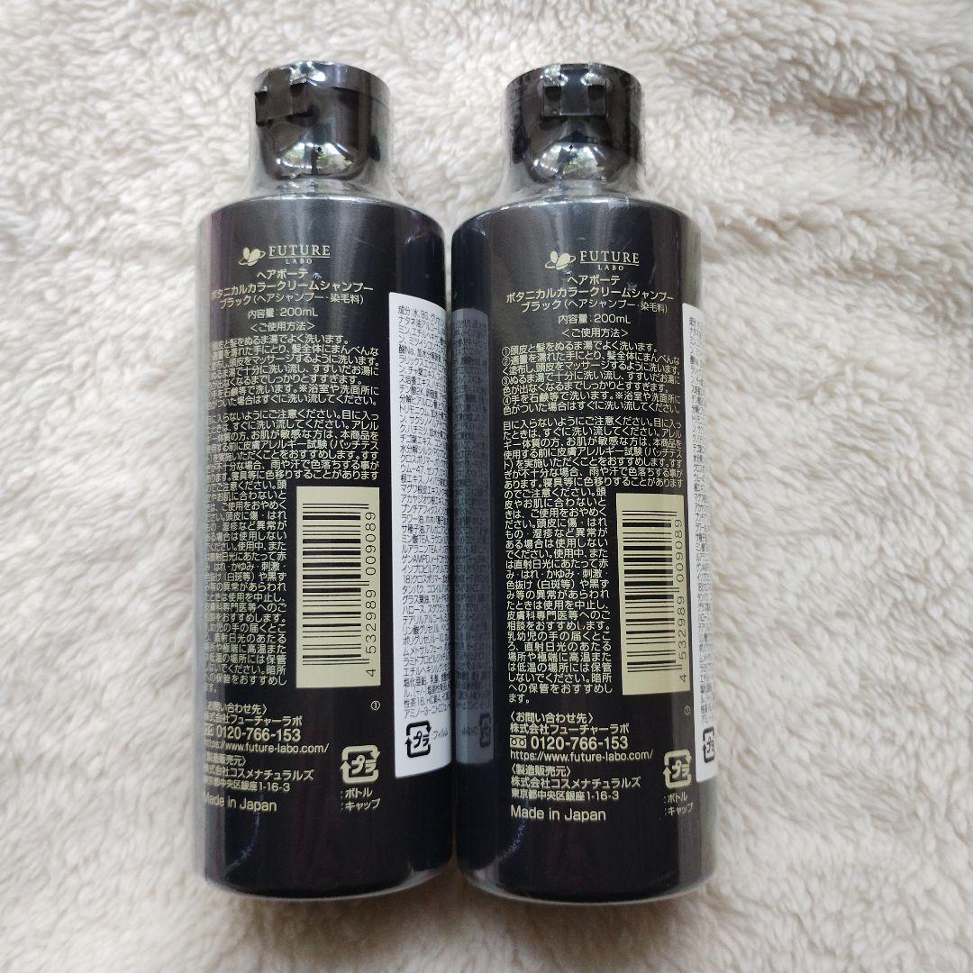 ☆新品　ヘアボーテ　ボタニカルカラークリームシャンプー　ブラック　2本セット
