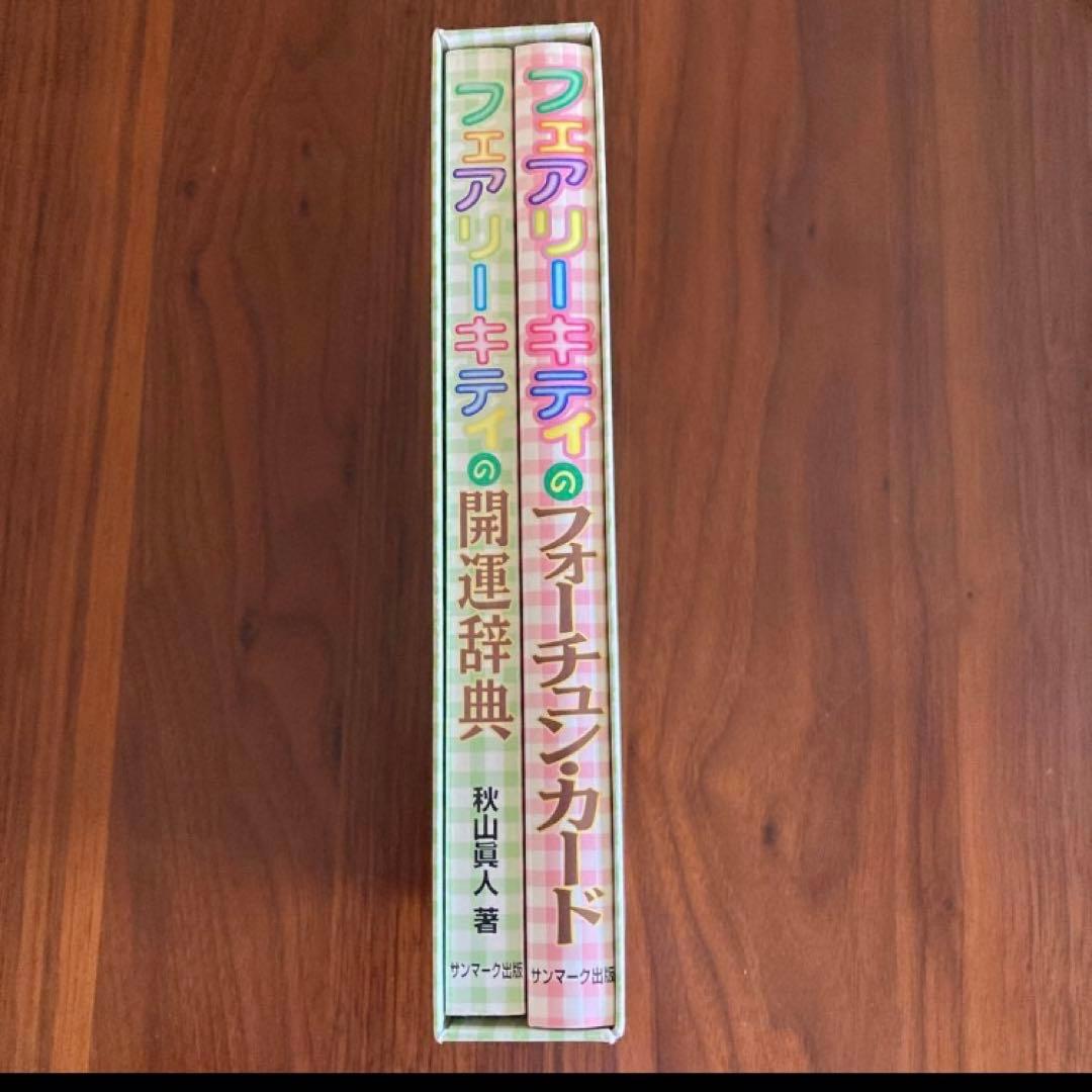 【タロット】フェアリーキティの開運辞典