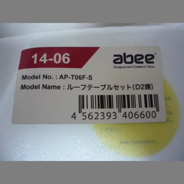 アビー acubic D20 白　+　専用ルーフテーブル