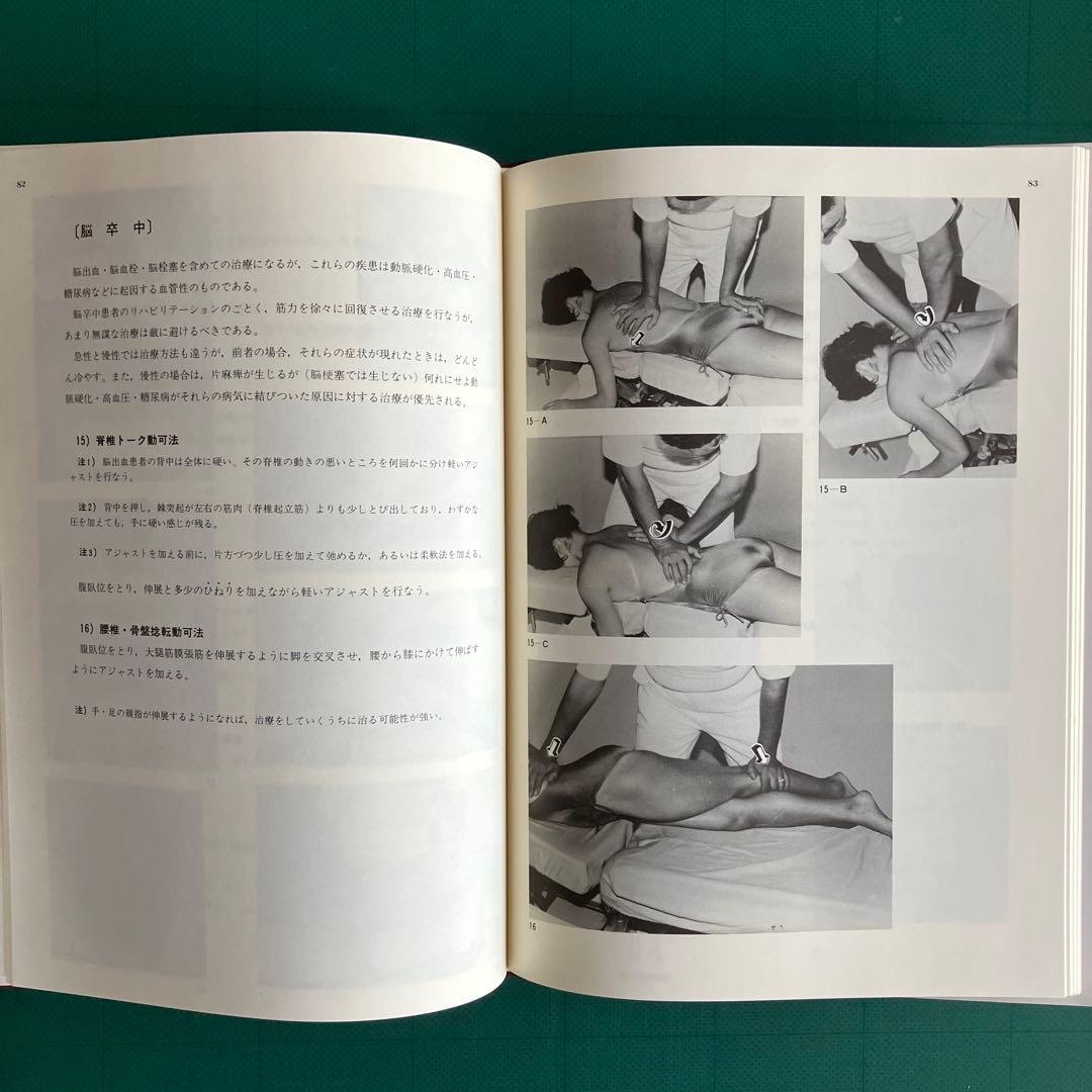 写真・イラストで見る 症状・病気別 脊椎動可法 ⑴、⑵、⑶