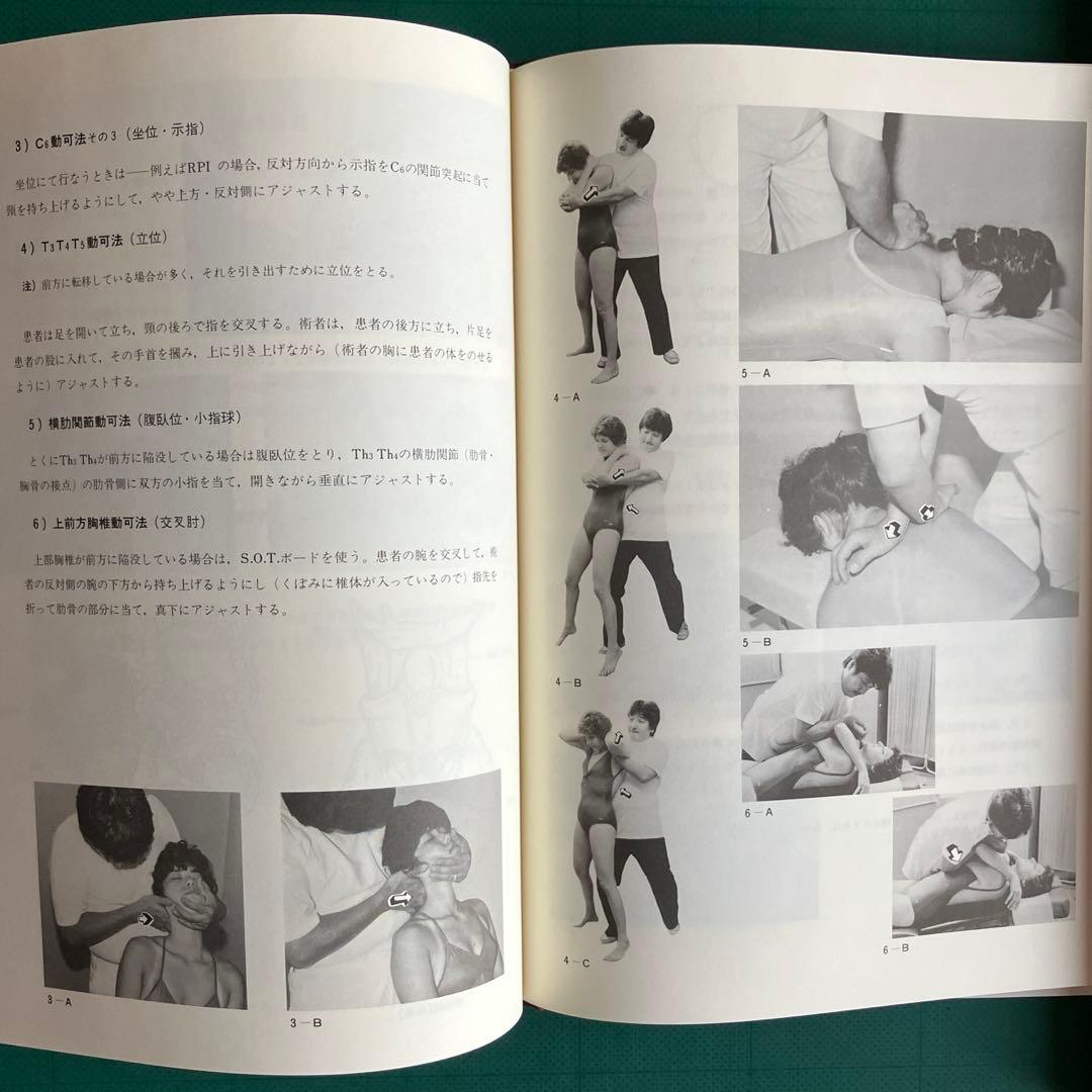 写真・イラストで見る 症状・病気別 脊椎動可法 ⑴、⑵、⑶