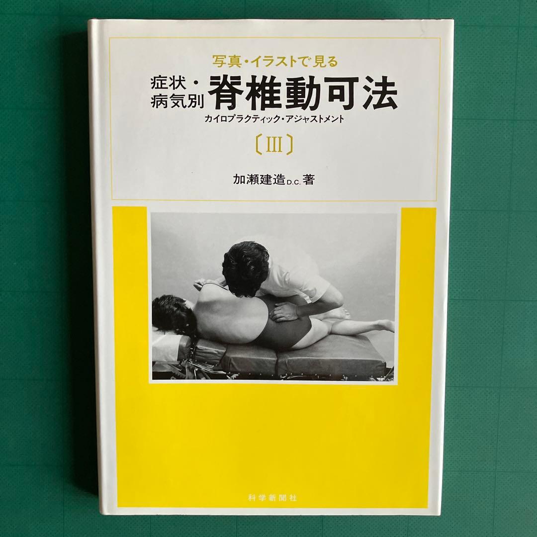 写真・イラストで見る 症状・病気別 脊椎動可法 ⑴、⑵、⑶