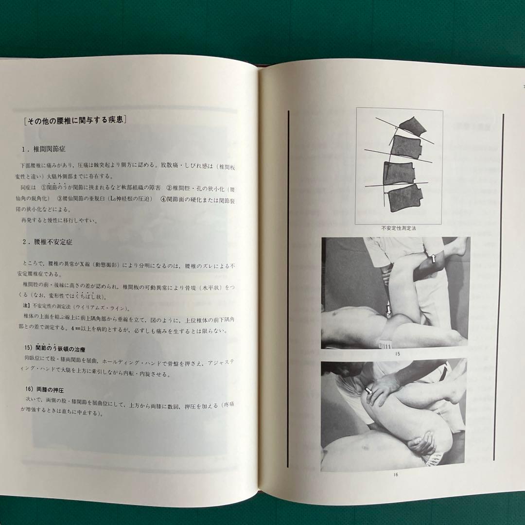 写真・イラストで見る 症状・病気別 脊椎動可法 ⑴、⑵、⑶