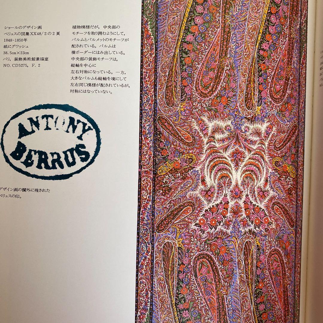 カシミア・ショール　歴史とデザイン