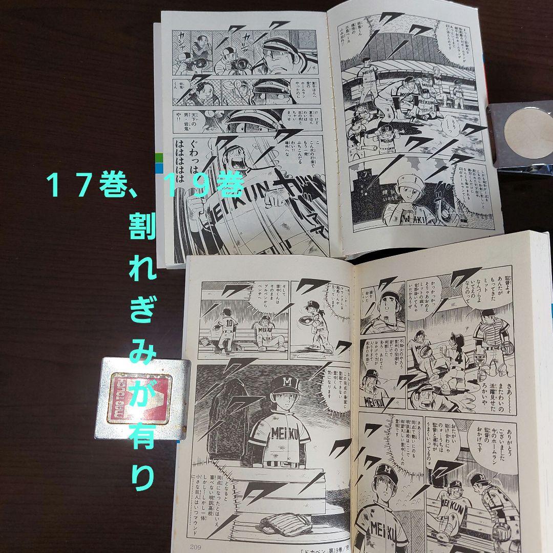 ドカベン　全４８巻セット【完結】水島新司