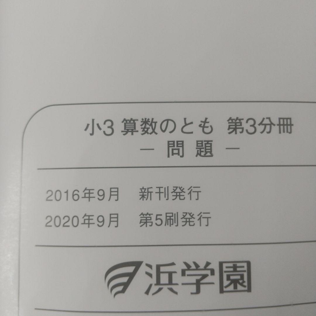 浜学園 小3 3年生 算数 算数のとも テキスト 第1～3分冊１年分