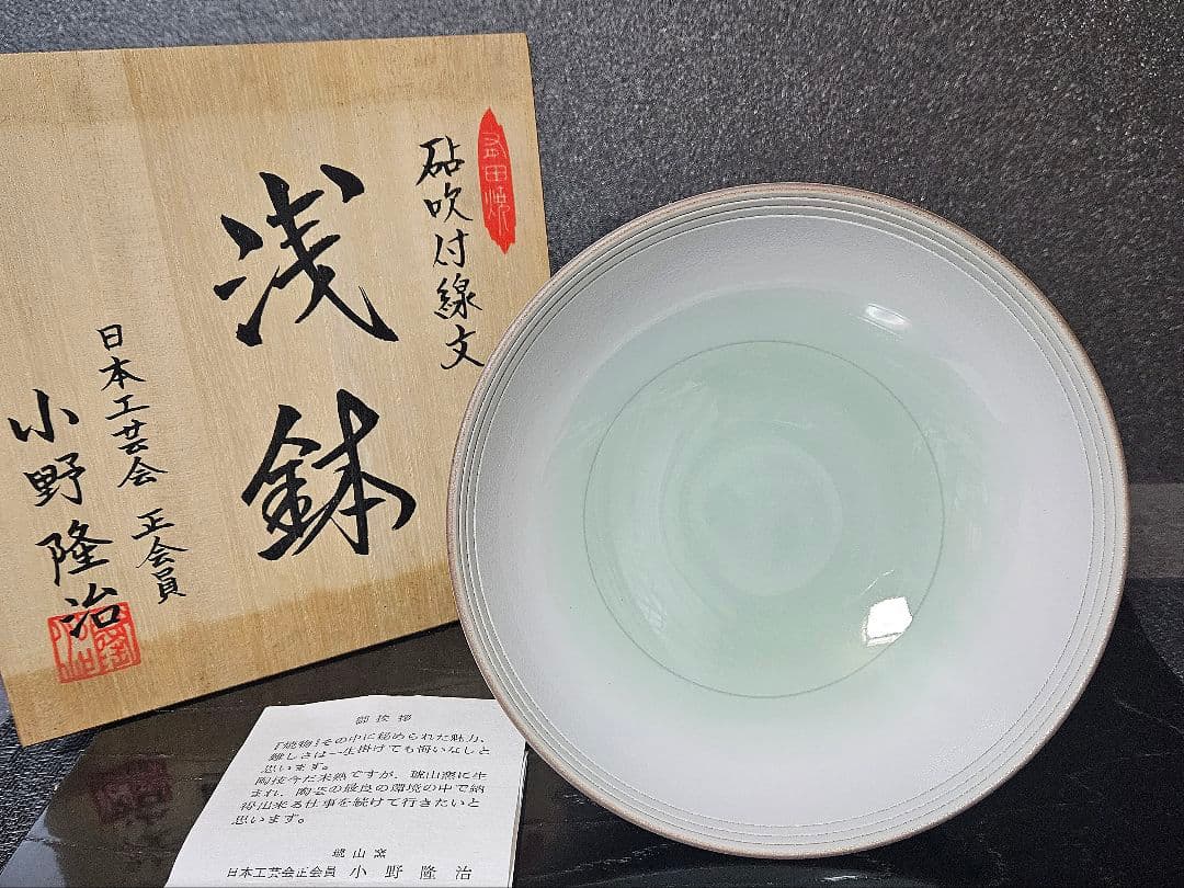 有田焼　【日本工芸会正会員　小野隆治　作　砧吹付線文　浅鉢　菓子鉢　茶道具　茶器