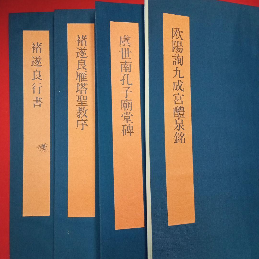 まとめ売り　書学大系×碑法帖篇18冊